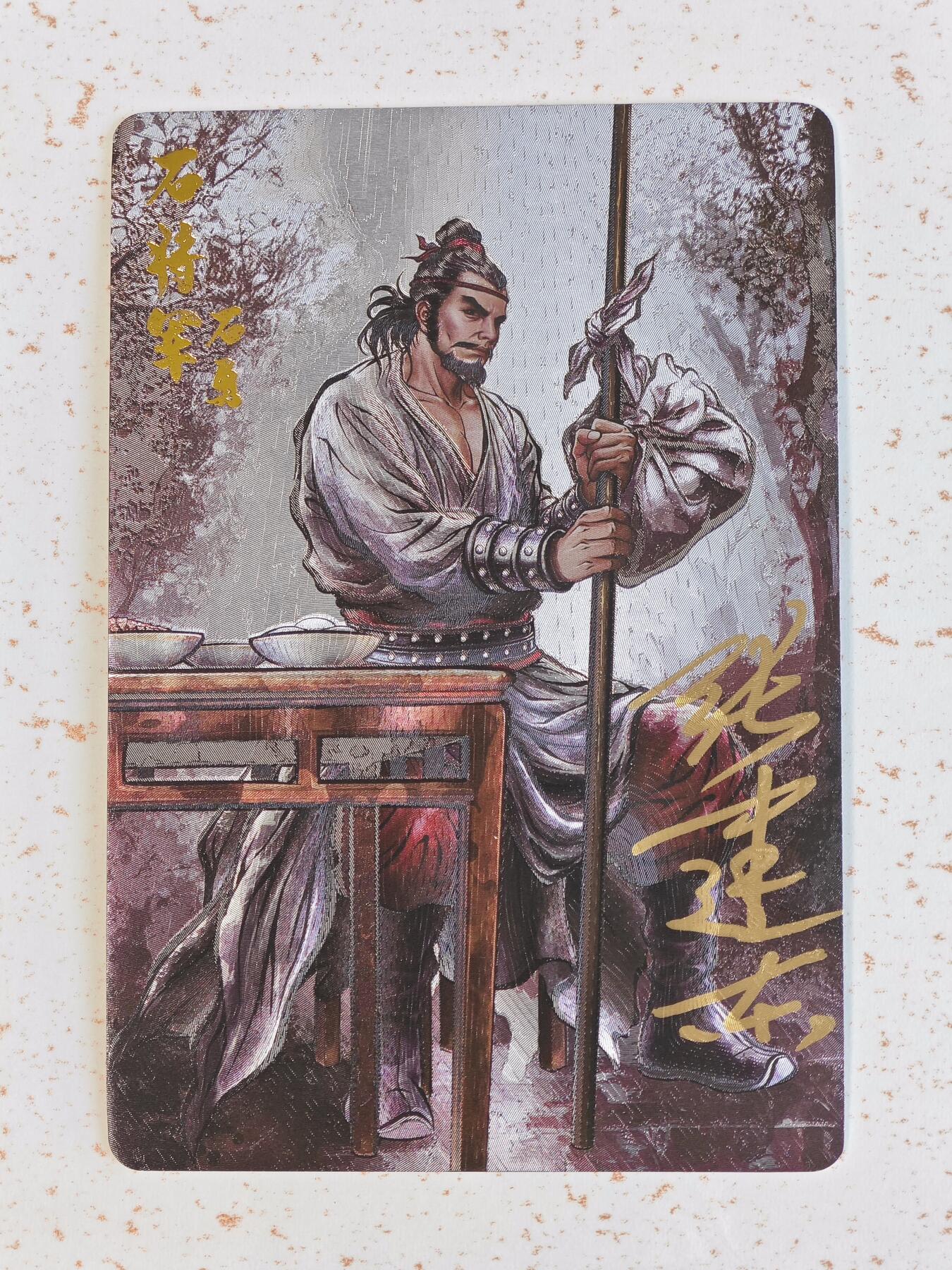 玩卡战线手绘+国潮卡大甩拍第48期（周一晚10点半截拍）请寄存过多的卡友准许发货哇！ 【亲签卡】卡德曼-张建东绘铁拳东水浒之石勇粗闪卡