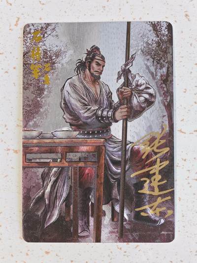 玩卡战线手绘+国潮卡大甩拍第48期（周一晚10点半截拍）请寄存过多的卡友准许发货哇！ - 【亲签卡】卡德曼-张建东绘铁拳东水浒之石勇粗闪卡