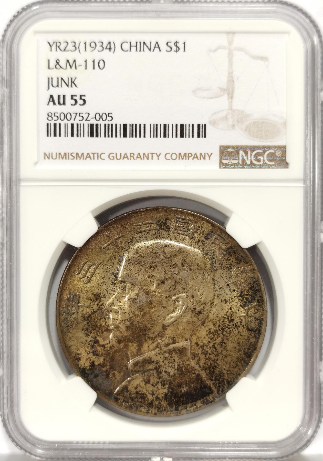 博洋堂世界钱币拍卖第157期（全场包邮） NGC AU55 民国二十三年船洋，极美老包浆