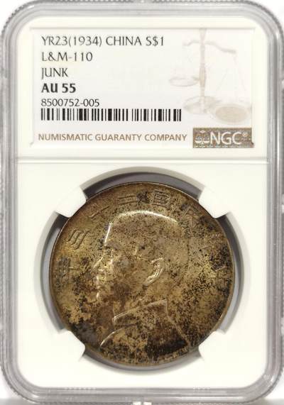 博洋堂世界钱币拍卖第157期（全场包邮） - NGC AU55 民国二十三年船洋，极美老包浆