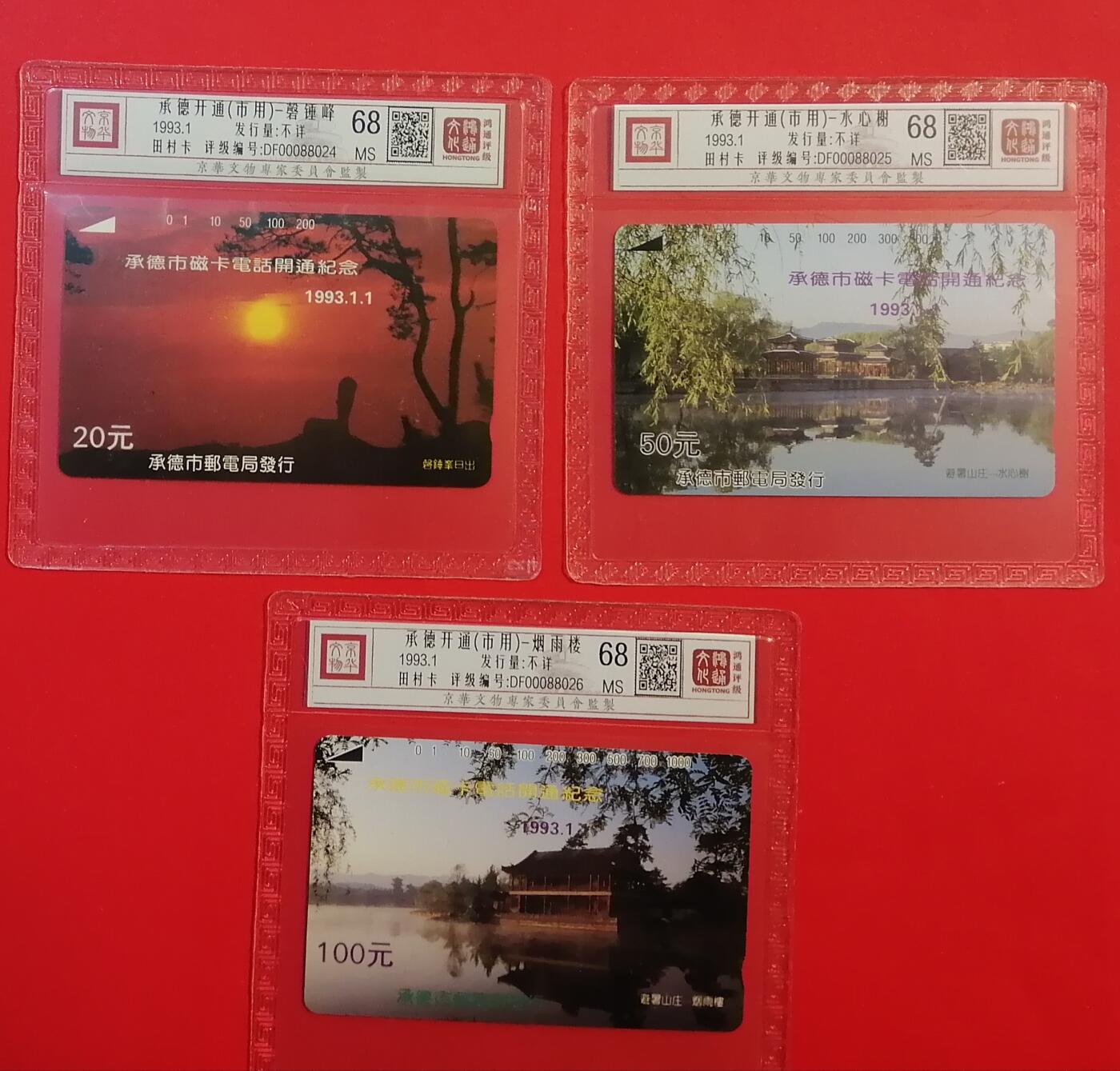 《鸿通俱乐部》拍卖第71期 2026年1月14日21：00延时节拍 河北田村新卡《承德开通（市用）》3全  鸿通  68分*3