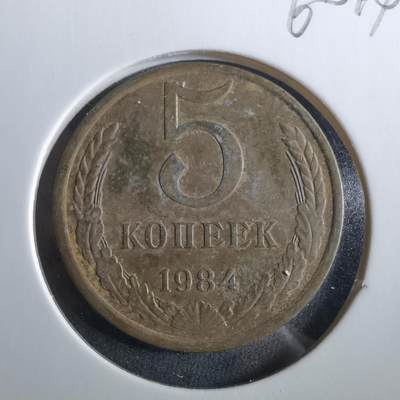 沼泽如烟--第960场 - 苏联1984年5戈比