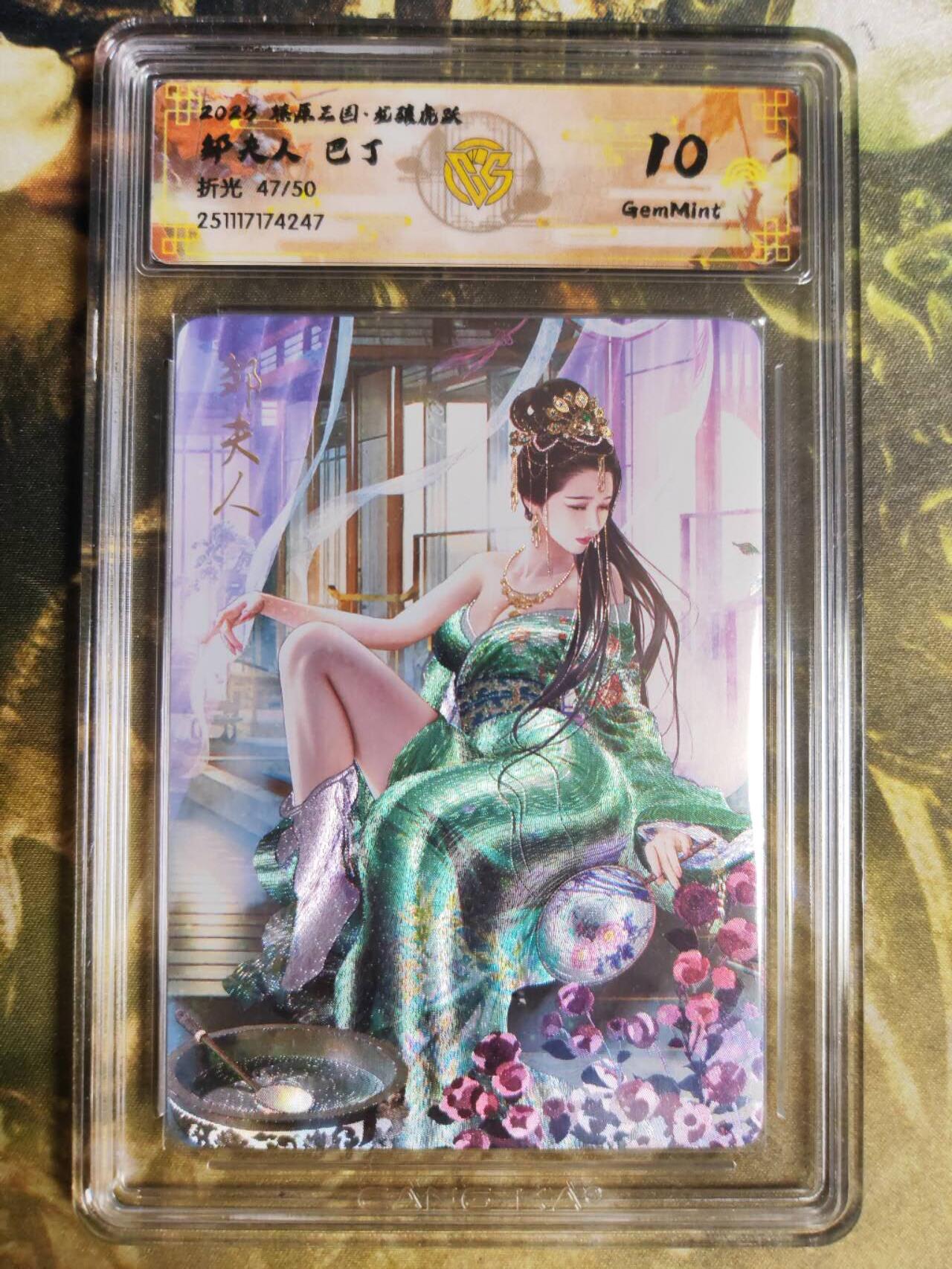 阳大大卡牌拍卖第94期（持续收拍品，周五晚上九点截拍，进群福利早知道） 【10分】燎原三国 龙骧虎跃 巴丁 邹夫人 47/50 折光