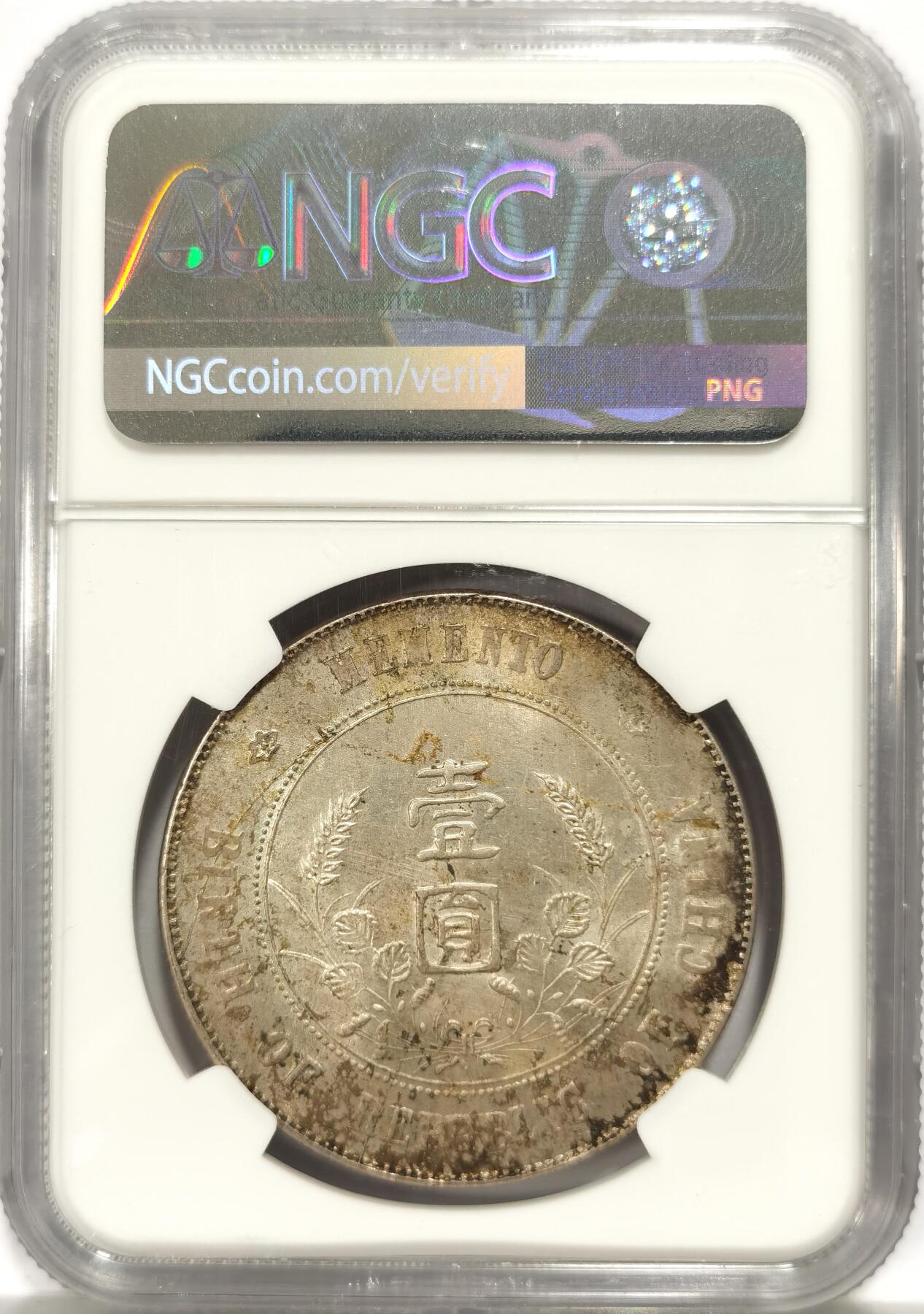 博洋堂世界钱币拍卖第157期（全场包邮） NGC MS61 孙像开国纪念币壹圆，金色光泽状态出众