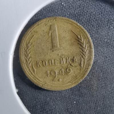 沼泽如烟--第960场 - 苏联1949年1戈比