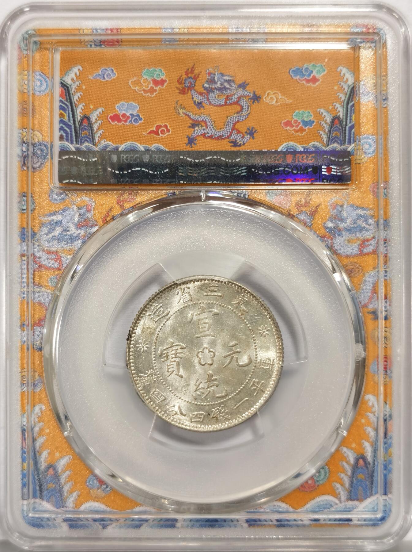 博洋堂世界钱币拍卖第157期（全场包邮） PCGS MS63 龙盒东三省库平一钱四分四厘银币，品相完美，龙纹清晰，细节精美。正面龙纹栩栩如生，背面汉字工整，保存状态极佳。全龙鳞车轮转光，边缘环彩， 收藏级卷拆品质