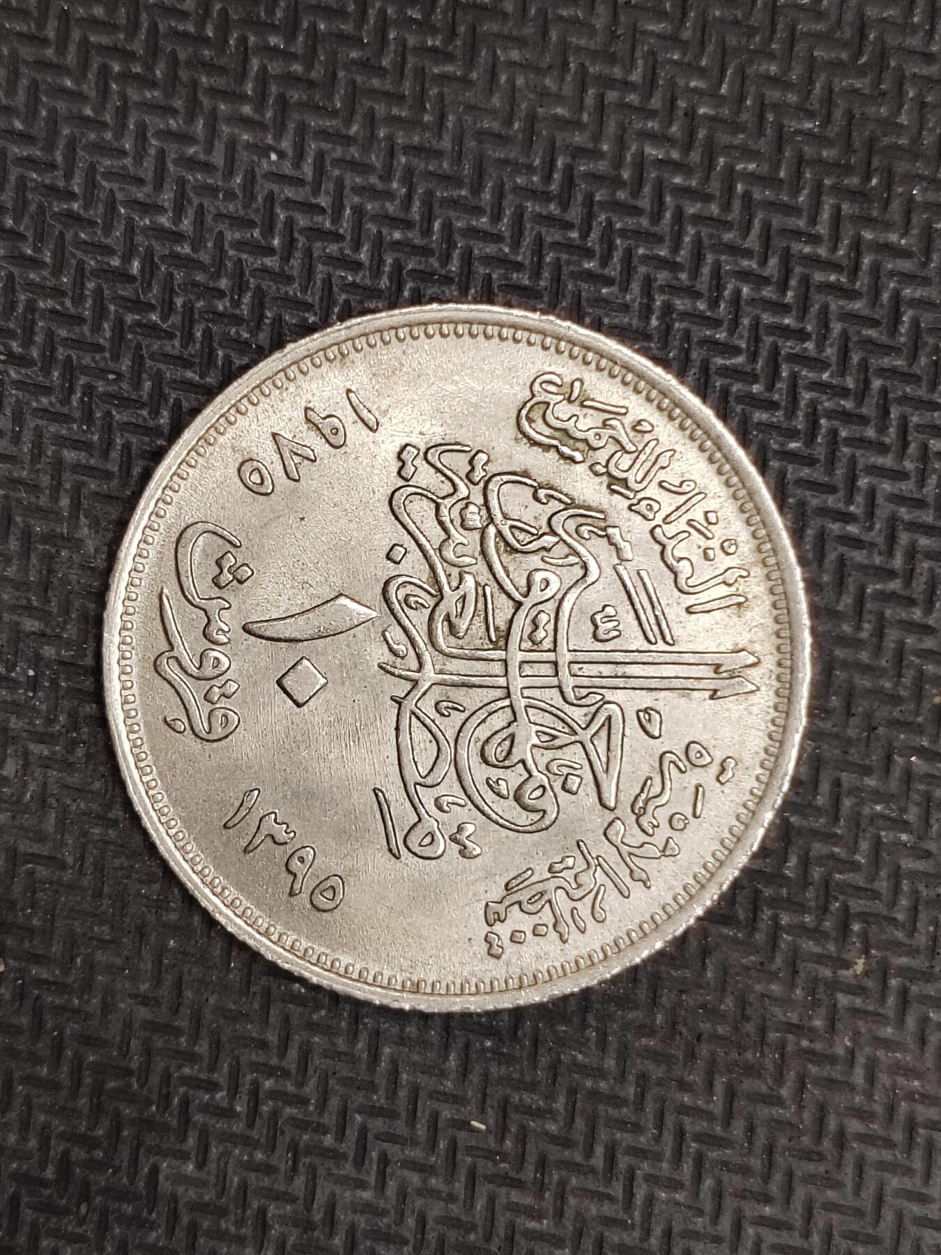 逸泉钱币2026C世界钱币纪念币专场第二组C1-400件 80埃及皮阿斯特纪念币