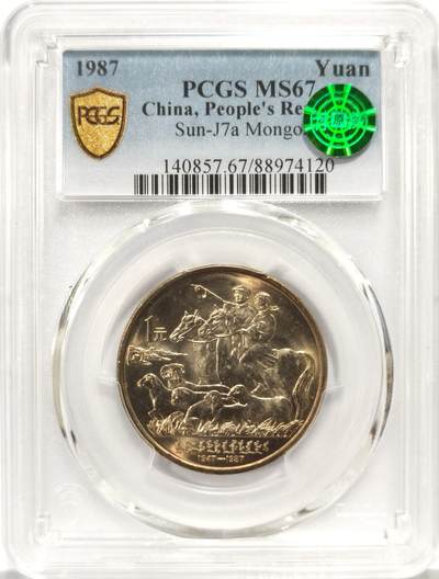 博洋堂世界钱币拍卖第157期（全场包邮） - PCGS MS67 中国1987年内蒙古自治区成立40周年纪念币