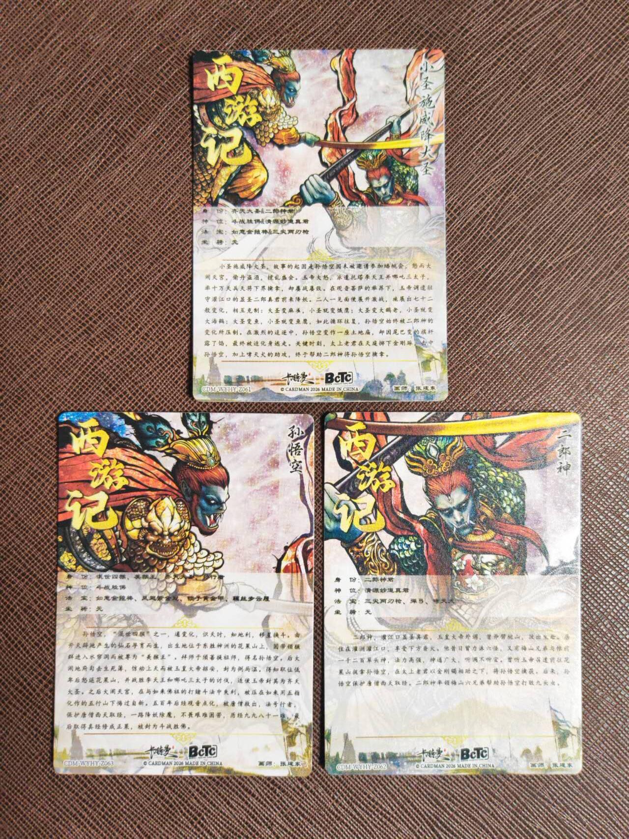 阳大大卡牌拍卖第94期（持续收拍品，周五晚上九点截拍，进群福利早知道） 【小套】卡德曼 张建东西游记 大圣战小圣+合体 3张全