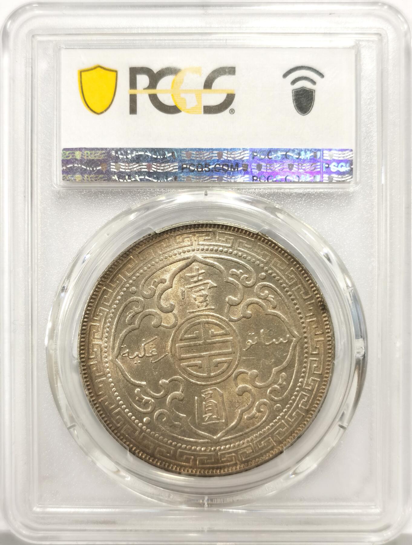 博洋堂世界钱币拍卖第157期（全场包邮） PCGS AU58 英国贸易银币站洋1899年B版，孟买造币厂，转光犀利