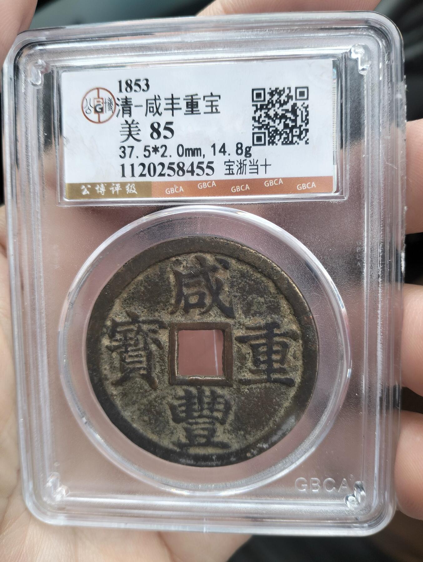 咸丰重宝档十宝浙局大样美85分