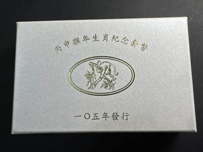 ❤️【币观天下】❤️ 第339期钱币拍卖- 2026.1.16周五晚上6点半场-长期征集拍品 - 中国台湾2016年第一轮生肖猴纪念纪念套币含31.2克银币一枚及两枚精制币