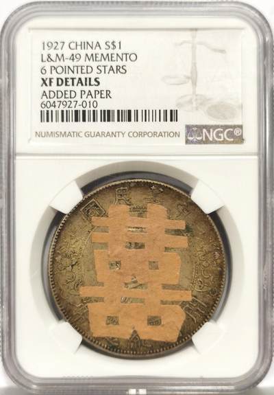 博洋堂世界钱币拍卖第157期（全场包邮） - NGC XF 喜庆老贴花小头一枚，送礼压箱底热门品种。