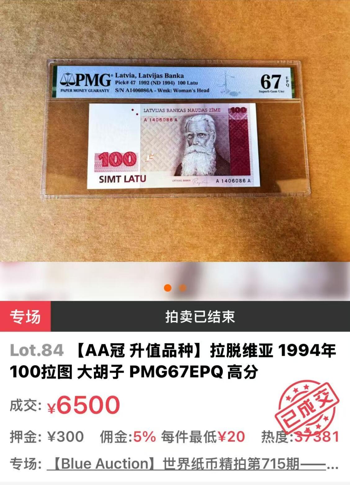 世界靓号纸钞第八十期 1992年拉脱维亚初版100拉里 首发AA冠 全程无347 非常难得一见 PMG67 超高分 持续上涨品种