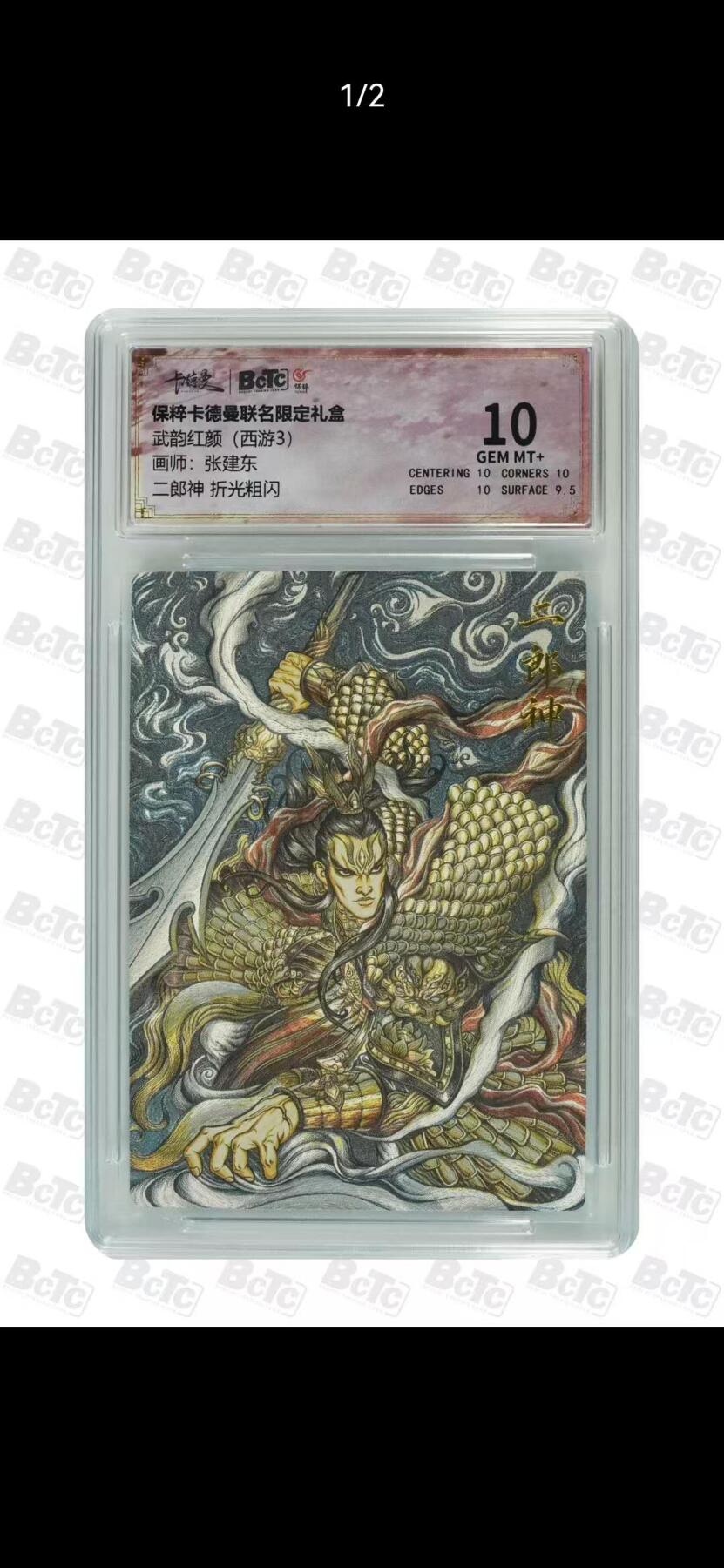 光影卡牌第28期，各家亲签，各家套卡，持续收拍品 卡德曼西游，张建东二郎神，粗闪工艺，评级10分