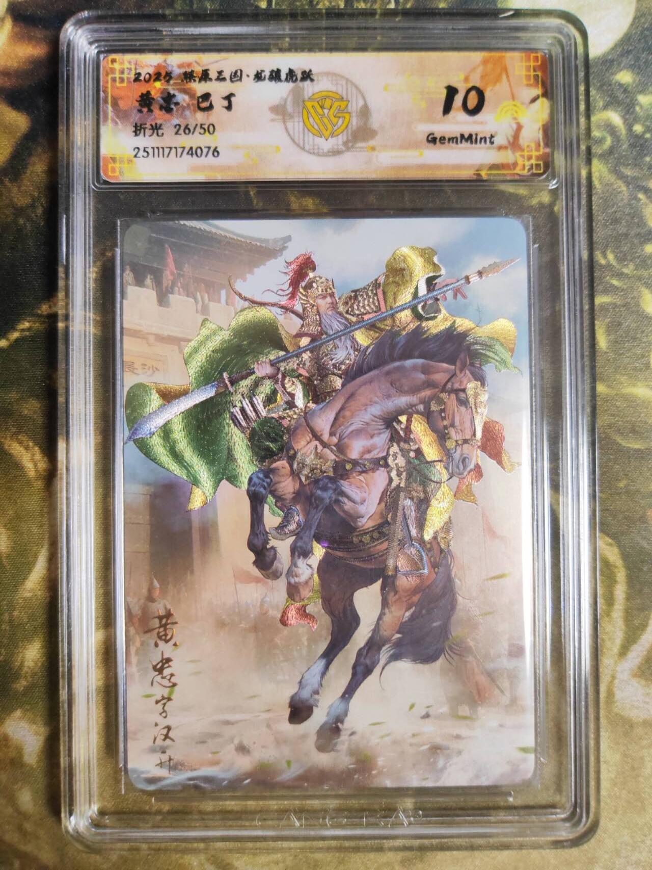 阳大大卡牌拍卖第94期（持续收拍品，周五晚上九点截拍，进群福利早知道） 【10分】燎原三国 龙骧虎跃 巴丁 黄忠 26/50 折光