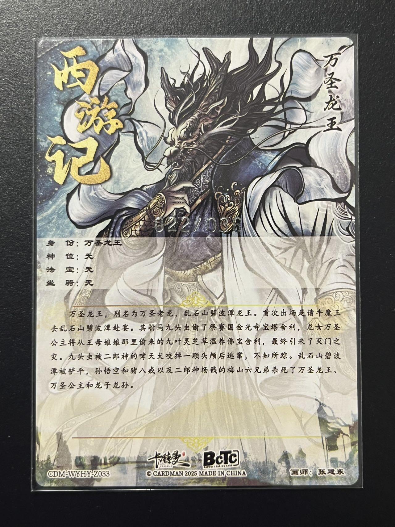 卡牌杂货铺专场拍卖第四场 1月16日周五晚22:00结拍 【亲签】卡德曼 西游 张建东 万圣龙王 亲签 限编022/036 粗闪