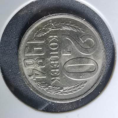 沼泽如烟--第960场 - 苏联1984年20戈比