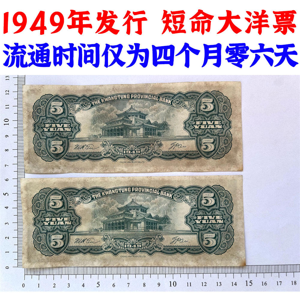 无47永恒号 二连号价 广东省银行 最短大洋票 流通时间仅为四个月零六天 无字轨 1949年 伍元 五元 5元 五块钱 中华书局 中华民国38年 最后发行的民国纸币 旧钱币 老纸币 老钱币收藏 号码899309 899310