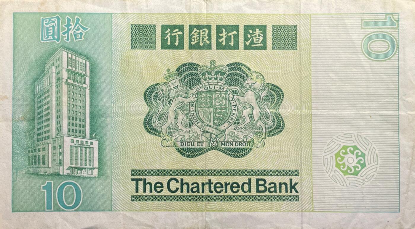 回流0119 香港渣打银行1981年10元纸币 “长棍鱼”系列大尺寸（因正面鲤鱼图案得名）