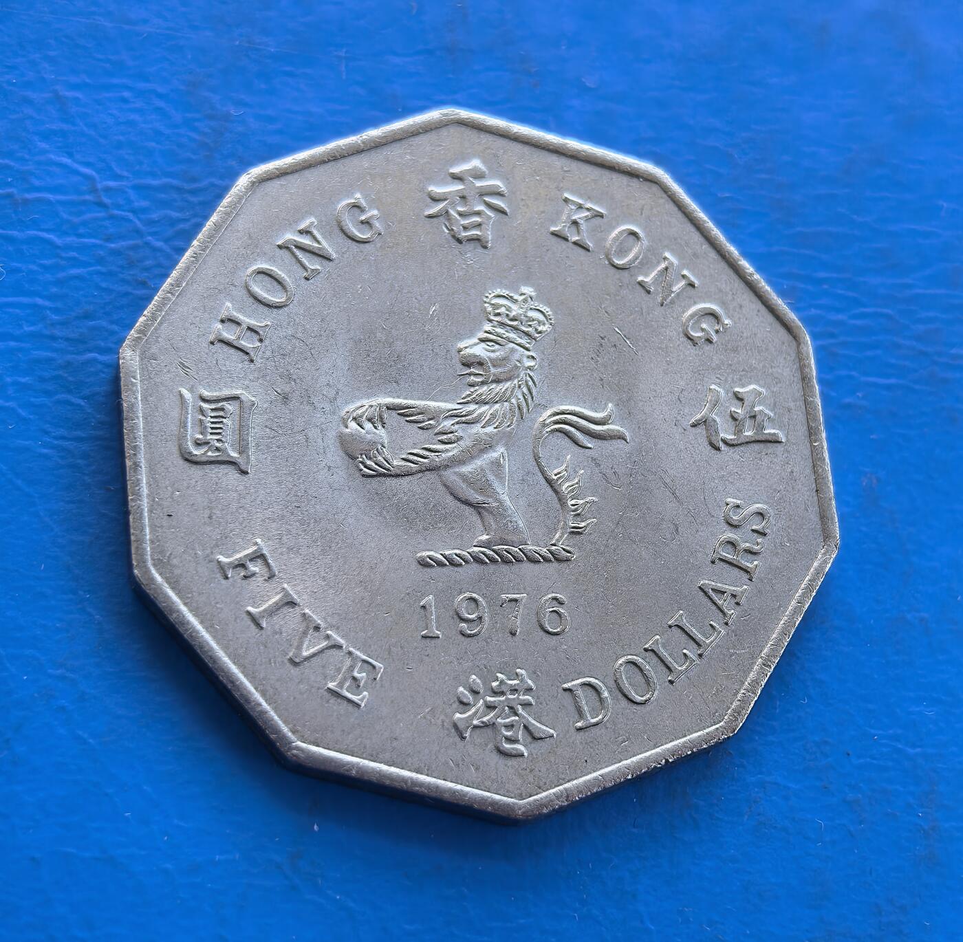 外国优质银币南亚香港苏联等专场，周六九点倒数截拍，满百包邮，持续收拍 原光香港1976 年伍圆，正面为英女王伊丽莎白二世侧面像，环刻 “QUEEN ELIZABETH THE SECOND” 字样；背面是戴皇冠的狮子图案，搭配 “香港 伍圆” 字样与英文 “FIVE DOLLARS”，采用独特的十二边形设计。原光包浆保留出厂光泽，见证英属香港末期货币历史，是近代殖民钱币收藏的优质品类。