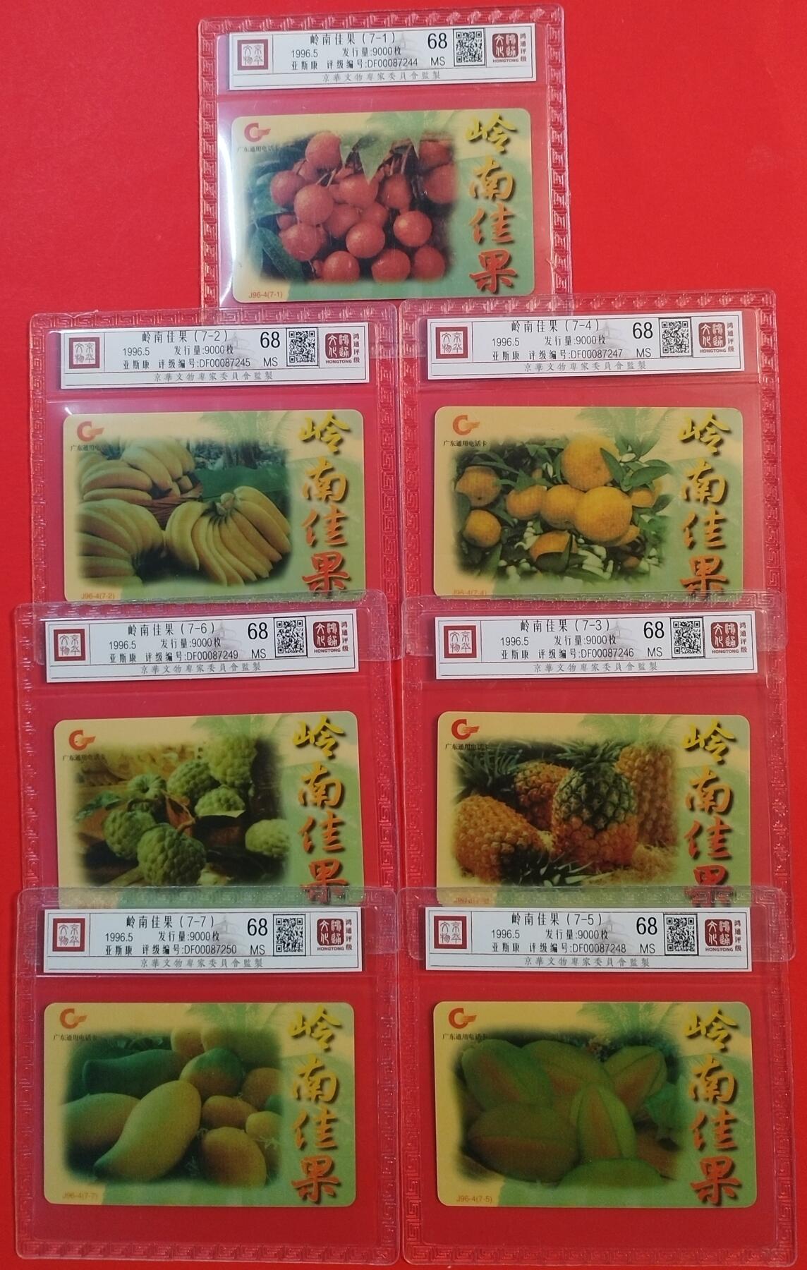 《鸿通俱乐部》拍卖第71期 2026年1月14日21：00延时节拍 广东亚斯康新卡《岭南佳果》7全  鸿通  68分*7