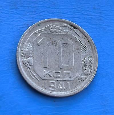 外国优质银币南亚香港苏联等专场，周六九点倒数截拍，满百包邮，持续收拍 - 苏联1941年10戈比，正面是醒目面值 “10” 与 “КОП” 字样，两侧饰以花叶纹；背面为苏联国徽及 “СССР” 字样，铝质币身的斑驳氧化痕迹，见证卫国战争爆发之初的特殊历史，是红色钱币收藏的珍稀品类。