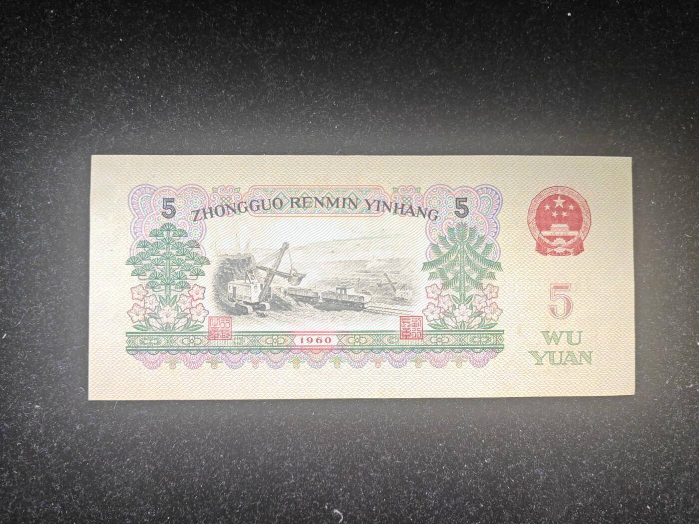 第三套 炼钢五元 无47 全新品相 原票 无折无斑 