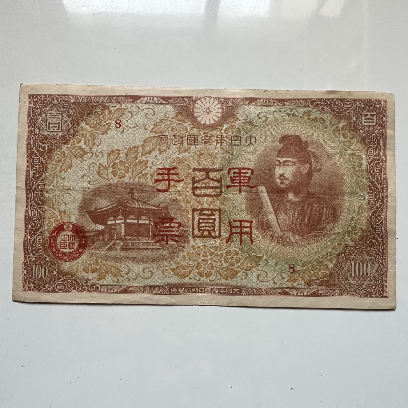 🌹外币初藏🌹🐯2026年第7场  每周二四六晚8️⃣点 接代拍 日本侵华时期百元军票 a