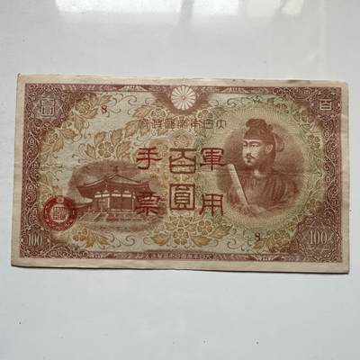 🌹外币初藏🌹🐯2026年第7场  每周二四六晚8️⃣点 接代拍 - 日本侵华时期百元军票 a