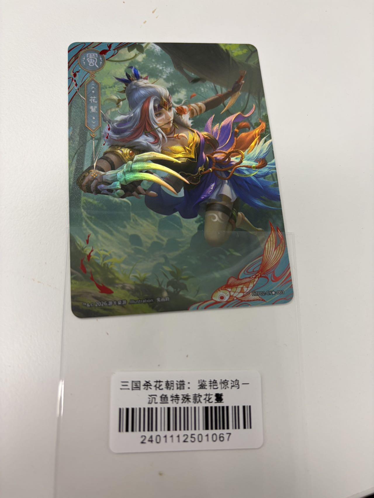 秋萤阁第42期 (1月17号周六晚上20点截拍，欢迎竞拍)  三国杀花朝谱 沉鱼特殊款 花鬘