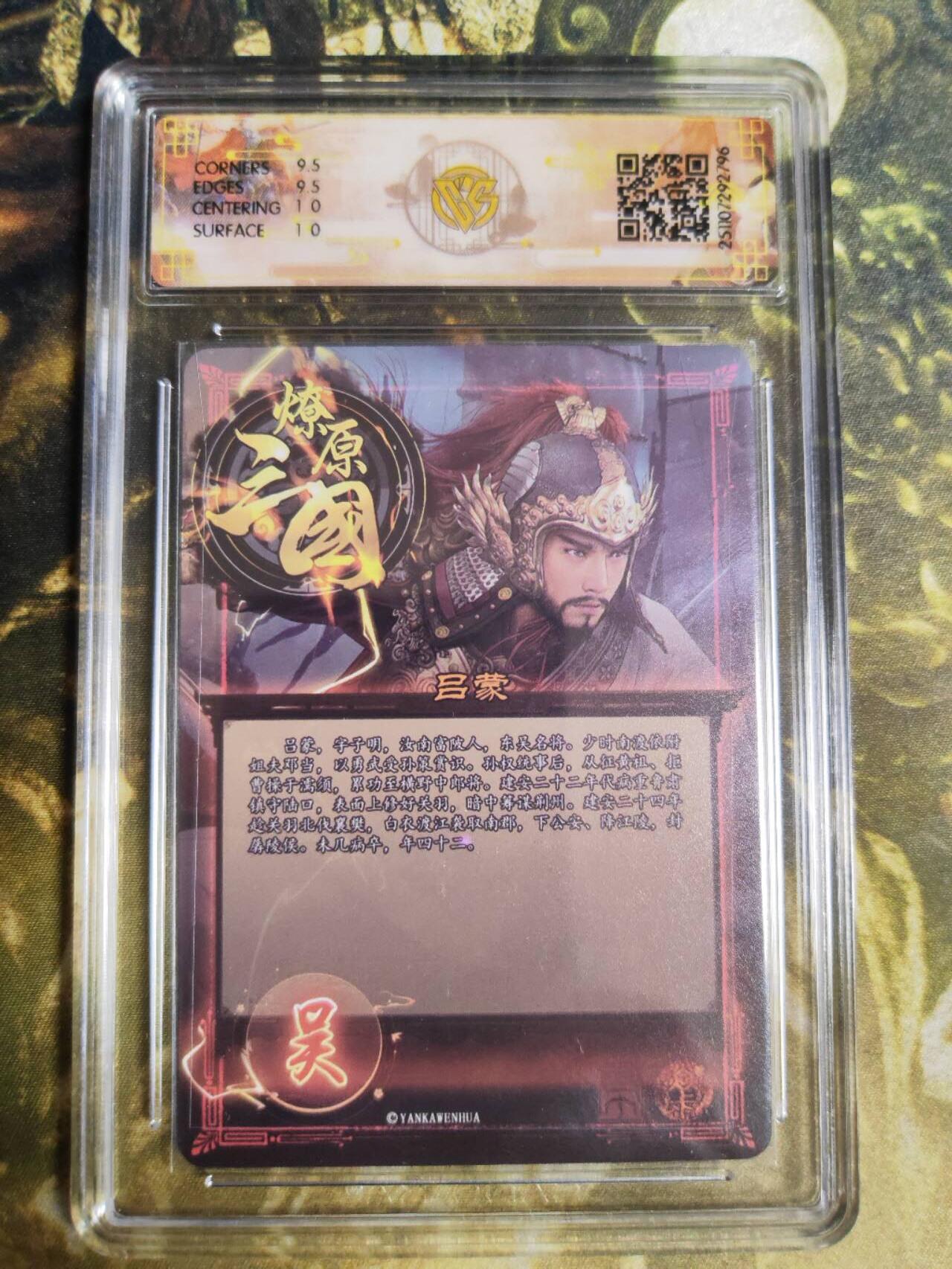 阳大大卡牌拍卖第94期（持续收拍品，周五晚上九点截拍，进群福利早知道） 【10分炫彩】燎原三国 龙骧虎跃 巴丁 吕蒙 796