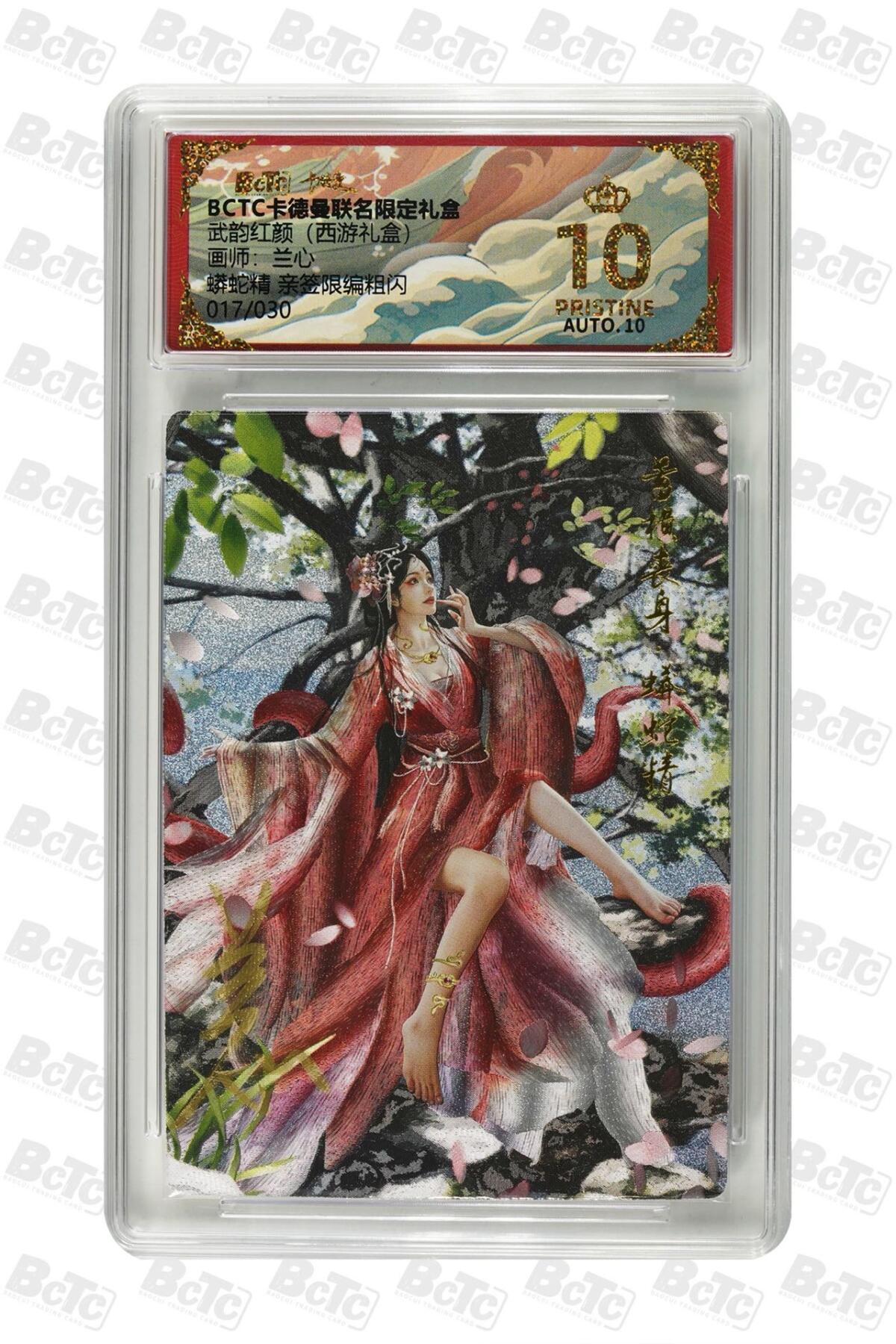 秋萤阁第42期 (1月17号周六晚上20点截拍，欢迎竞拍)  【亲签】卡德曼西游 兰心 蟒蛇精 17/30 10星