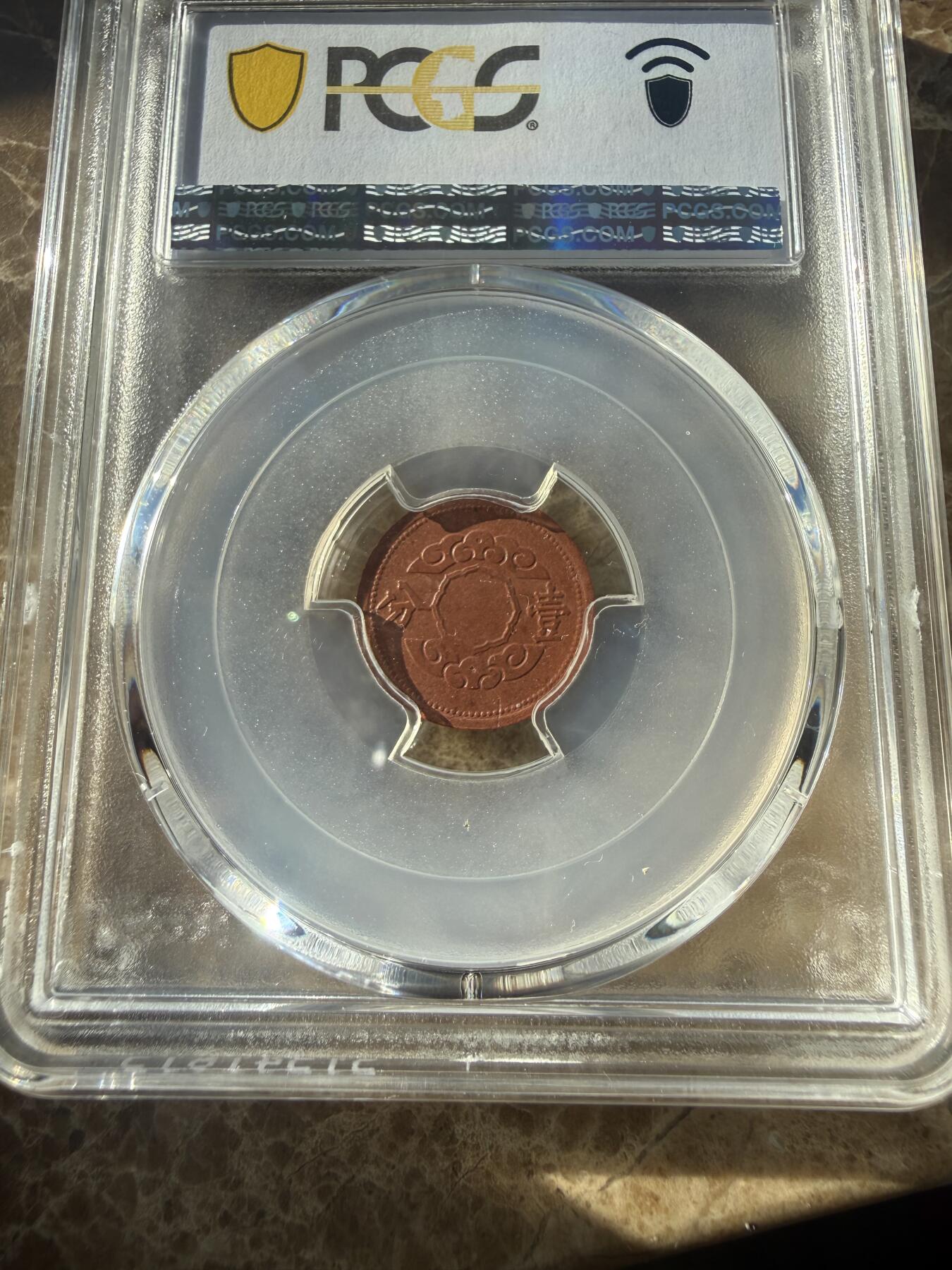 四海杂货铺第二十五场 极品PCGS MS62伪满洲国康德十二年壹分陶币