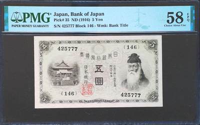 世界靓号纸钞第八十一期 - 1916年日本5元 早期5元 豹子号777 PMG58