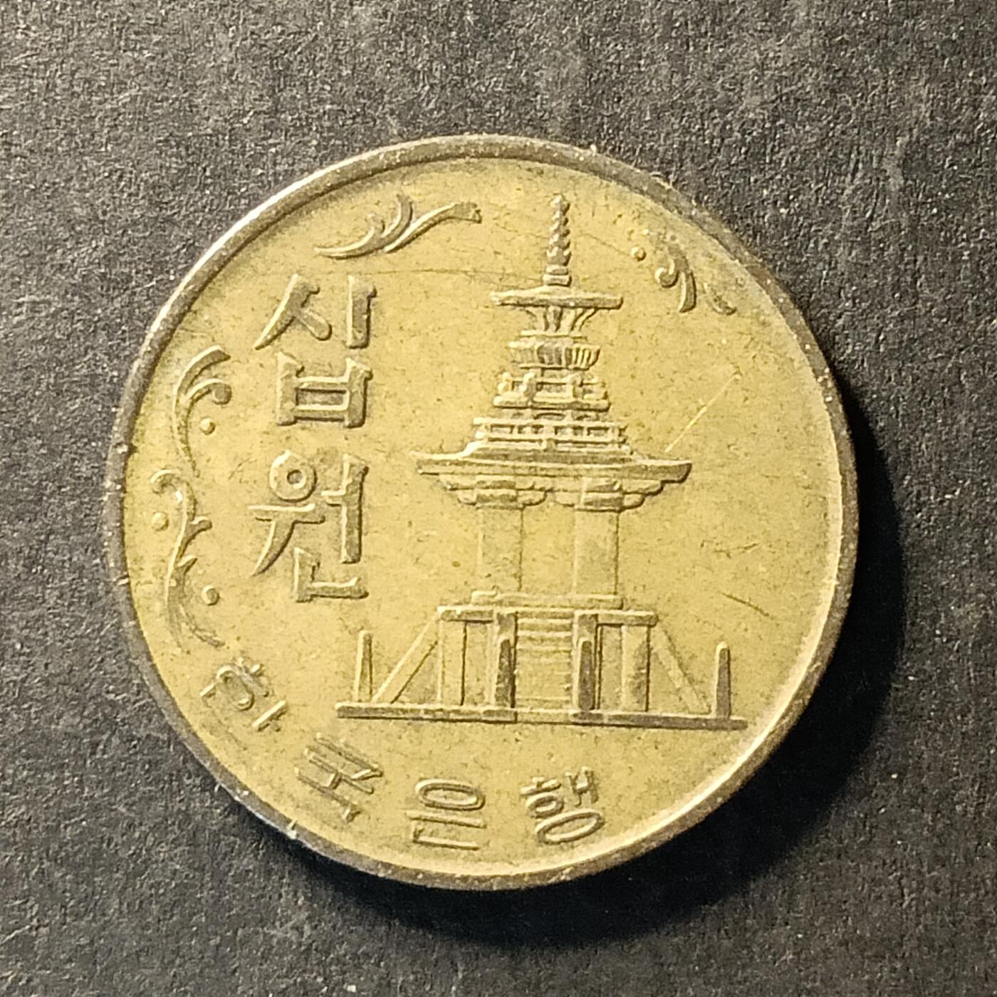 逸泉钱币2026A世界散币纸币纪念币专场A第一场 206 韩国10元硬币