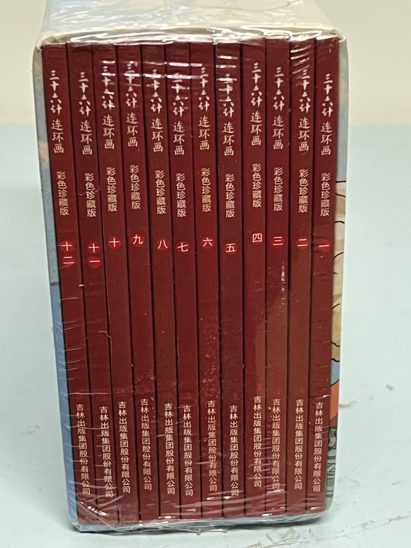 零元拍：全彩版连环画《三十六计》1-12册全套，全新未拆