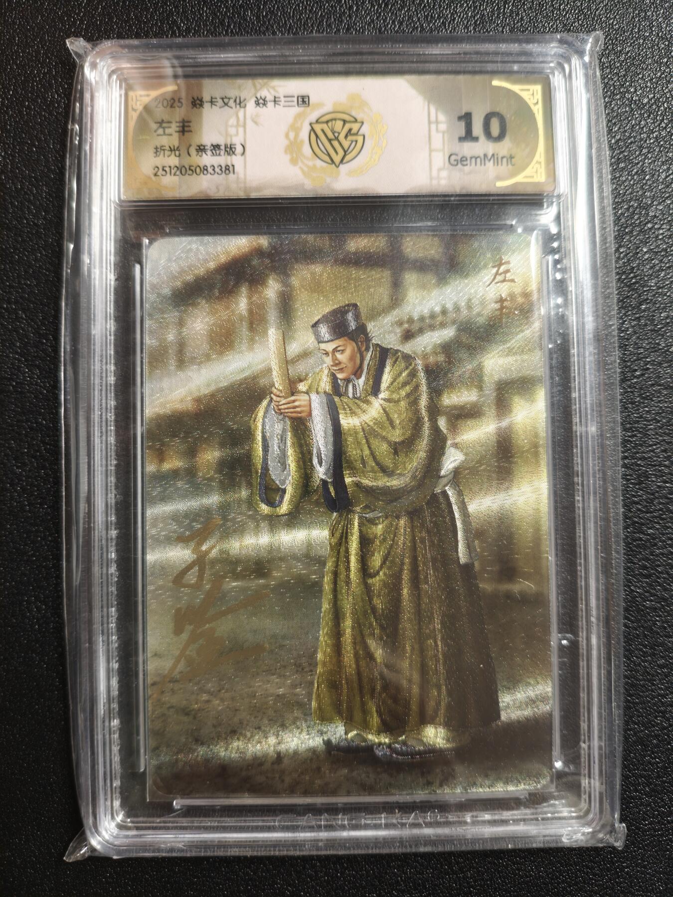 天玑星卡拍第162期《1.19周一截拍》持续收拍收评中 满赠卡需备注 【亲签卡】焱卡文化 焱卡三国 左丰 折光 CCG10