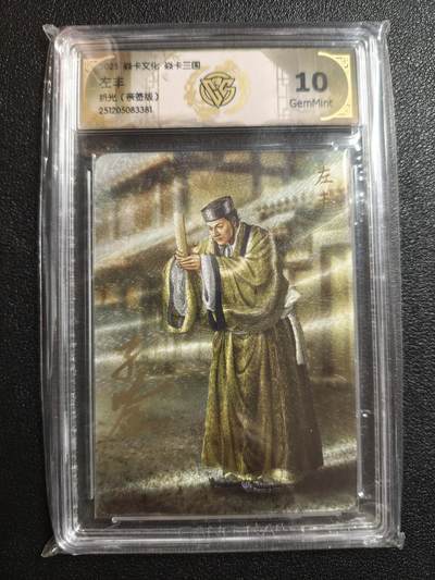 天玑星卡拍第162期《1.19周一截拍》持续收拍收评中 满赠卡需备注 - 【亲签卡】焱卡文化 焱卡三国 左丰 折光 CCG10