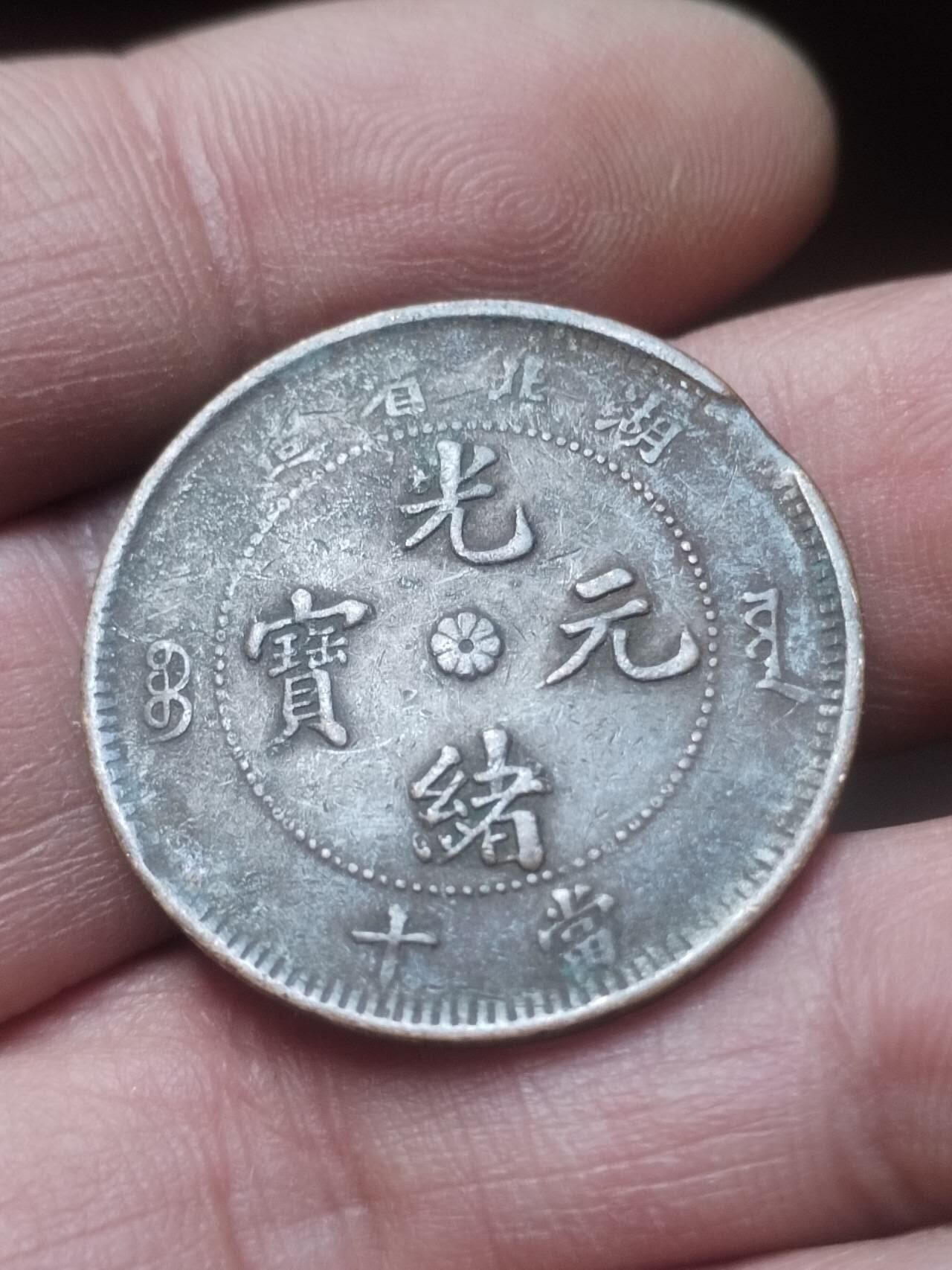 硬币 纪念币 评级币 湖北省造光绪元宝当十铜币。