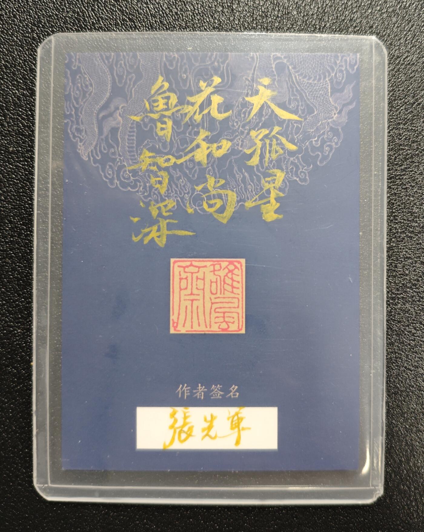 天玑星卡拍第162期《1.19周一截拍》持续收拍收评中 满赠卡需备注 【手绘卡】张先军 花和尚·鲁智深 手绘卡 卡背题字