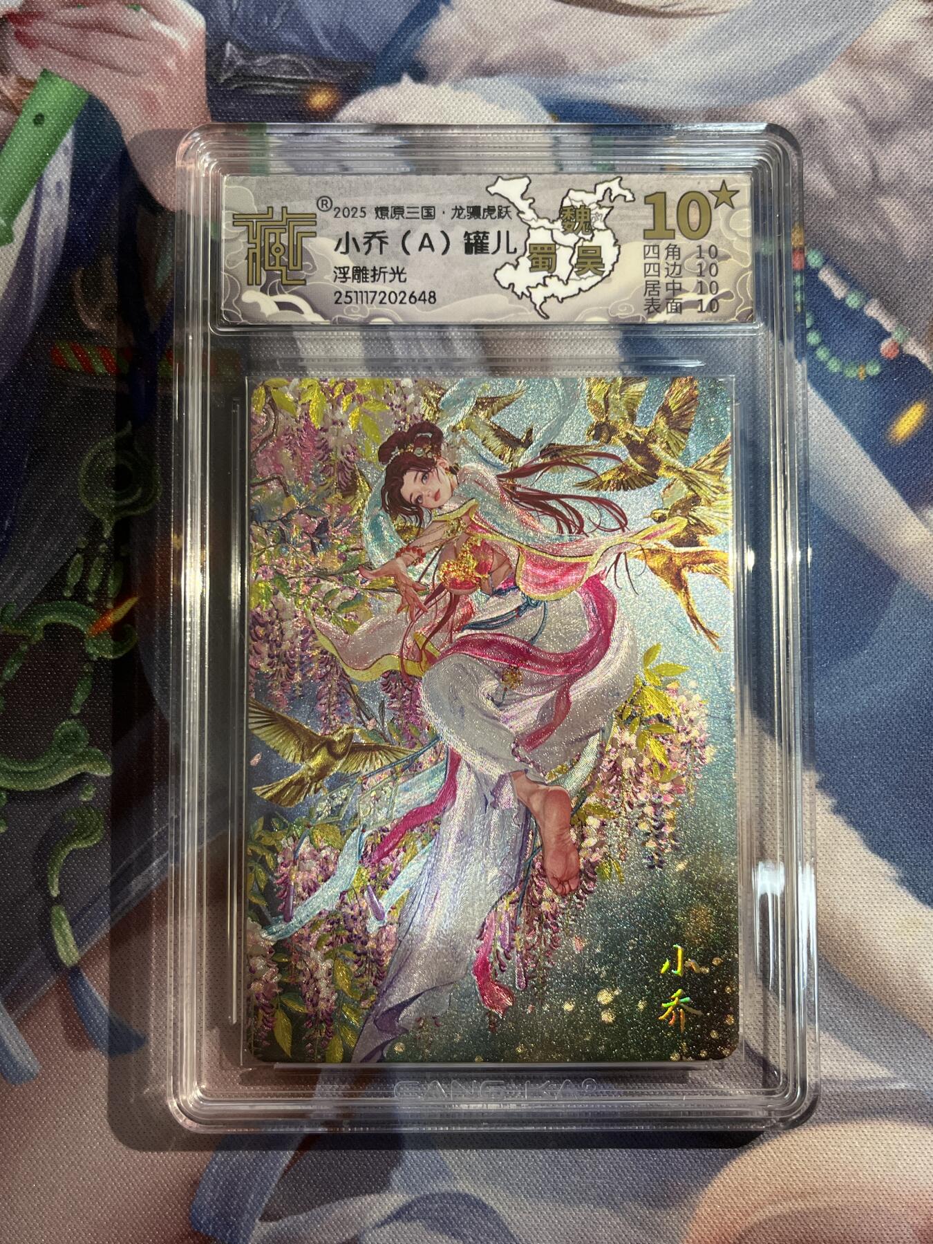 欢迎送拍、零成本上架，释放现金流，合理分配上拍卡品 【浮雕折光】彫仙 小乔a 10星 焱卡文化&燎原三国 龙骧虎跃