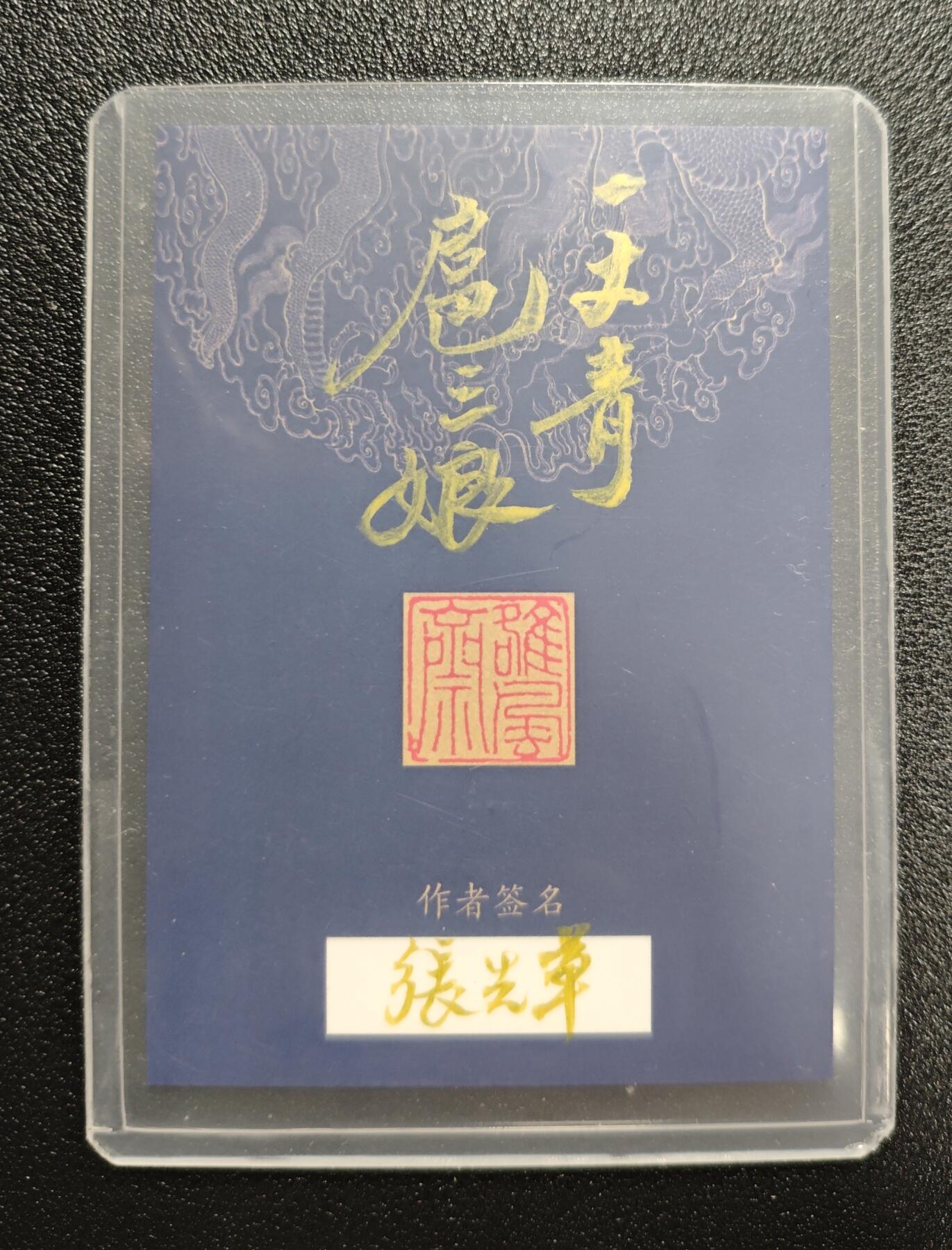 天玑星卡拍第162期《1.19周一截拍》持续收拍收评中 满赠卡需备注 【手绘卡】张先军 扈三娘 手绘卡 卡背题字