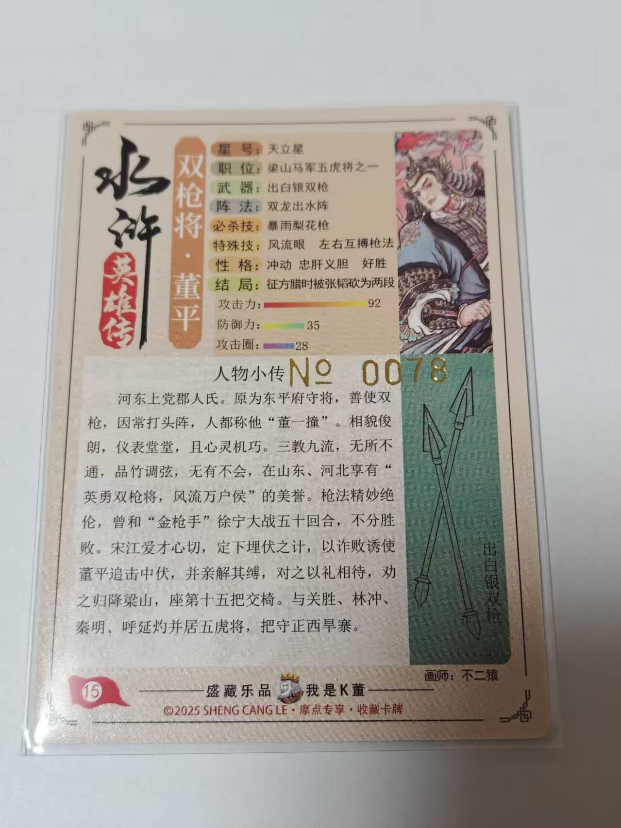 满200包邮！！龙虎卡牌-七二场（满200元包邮，无佣金，每周六结拍，欢迎送拍） 【编号78】粗闪卡  道义水浒特卡 不二猿-董平