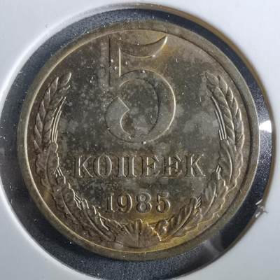 沼泽如烟--第960场 - 苏联1985年5戈比