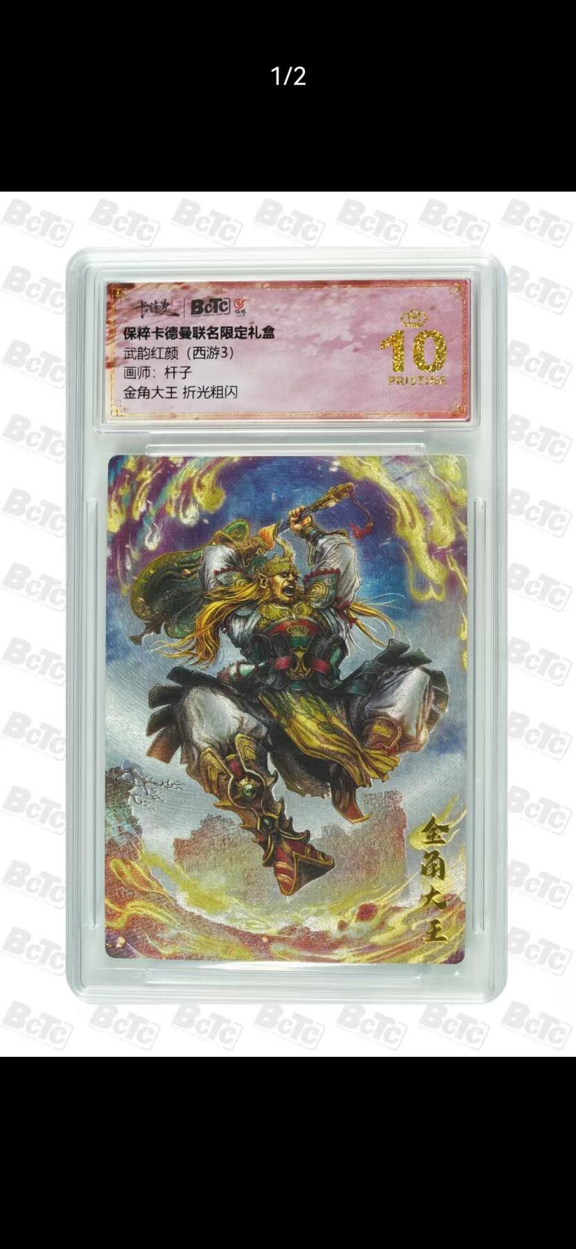 光影卡牌第28期，各家亲签，各家套卡，持续收拍品 卡德曼西游，杆子金角大王，粗闪工艺，评级10分爆金