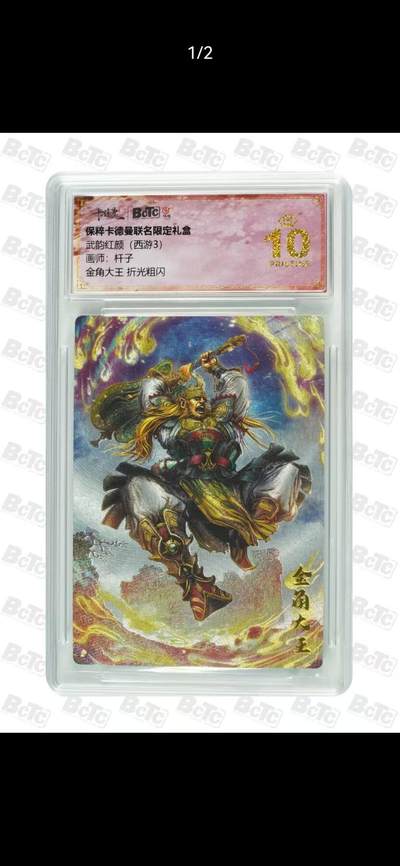 光影卡牌第28期，各家亲签，各家套卡，持续收拍品 - 卡德曼西游，杆子金角大王，粗闪工艺，评级10分爆金
