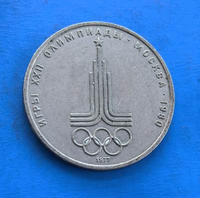 外国优质银币南亚香港苏联等专场，周六九点倒数截拍，满百包邮，持续收拍 - 苏联1977 年莫斯科奥运会 1 卢布纪念币，正面为苏联国徽与面值，背面是莫斯科奥运标志性塔形会徽与五环图案，环绕 “1980 年莫斯科第 22 届奥运会” 字样，币身细腻包浆承载着奥运历史记忆，是苏联奥运纪念币的经典品种。