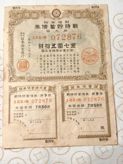 抚柳草堂-第八期章牌钱币 奖章勋章限时免佣 满百包邮 放漏专场 - 1943日本战时储蓄债券金七圆五十钱 带大东亚战争的富士山樱花印章 侵略铁证 纸板硬挺品相不错永久保真