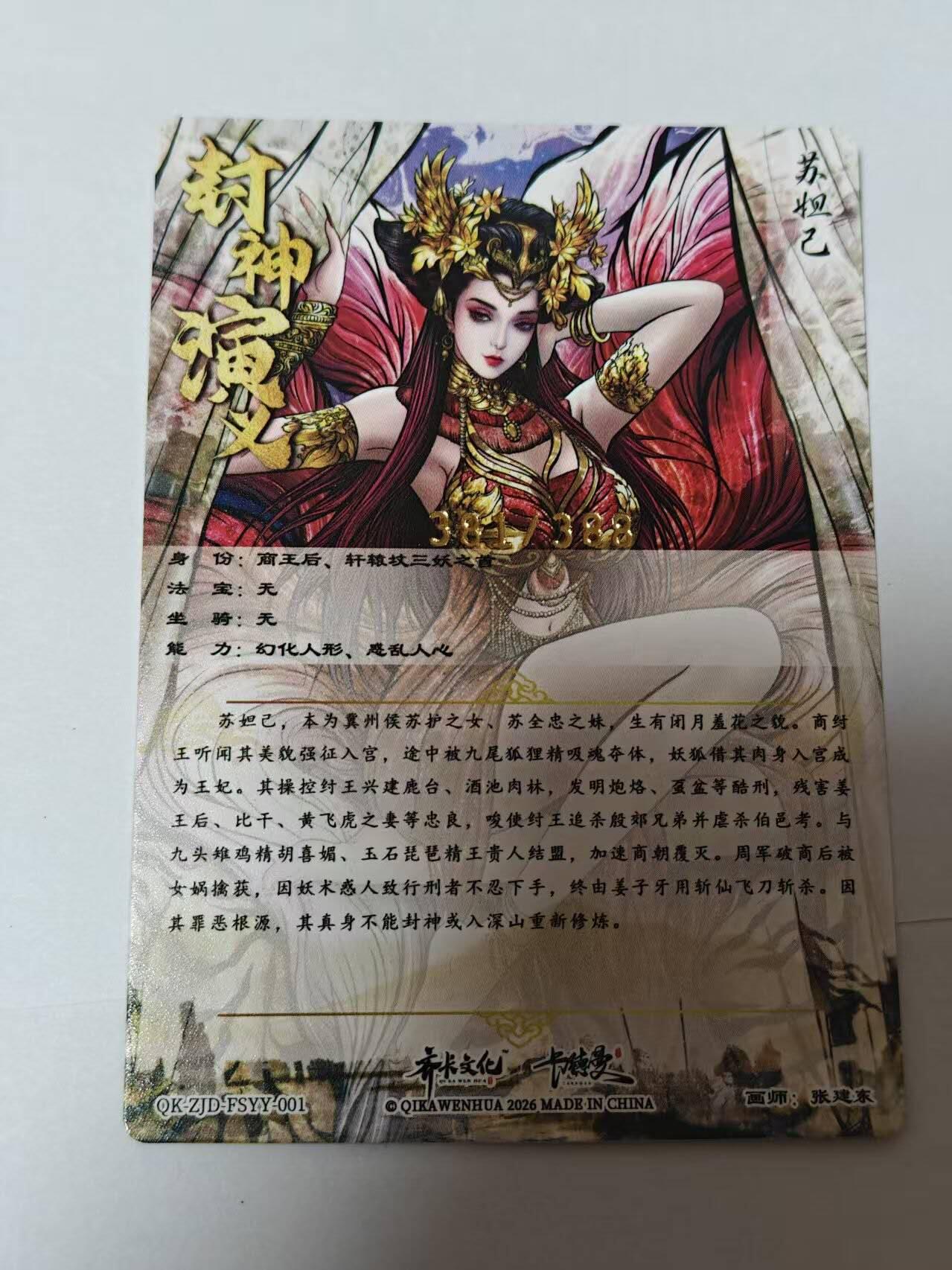 满200包邮！！龙虎卡牌-七二场（满200元包邮，无佣金，每周六结拍，欢迎送拍） 【编号381】粗闪卡 卡德曼 杆子封神 张建东 - 苏妲己